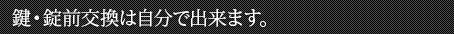 鍵・錠前交換は自分で出来ます。